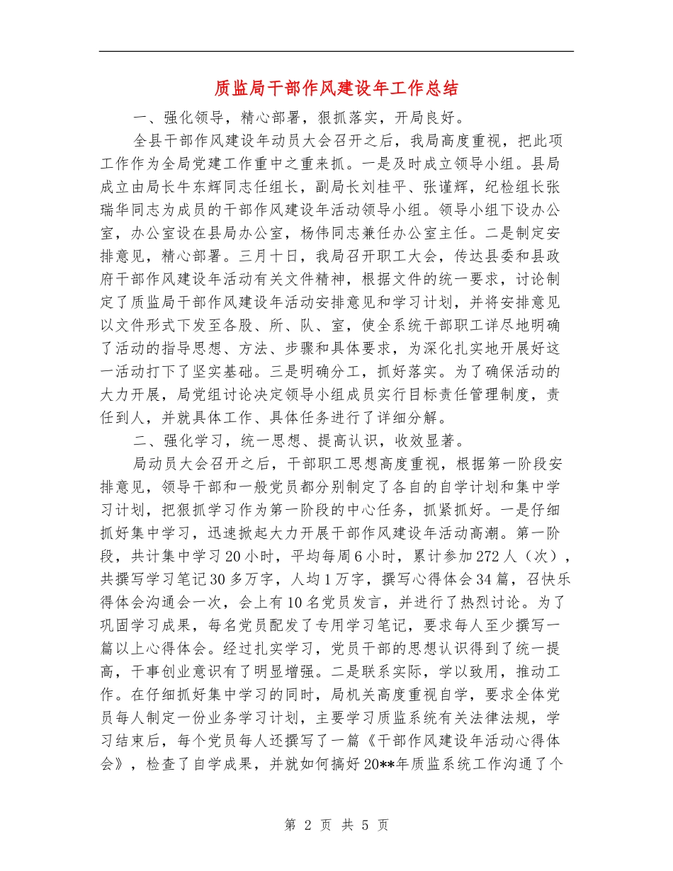 质监局干部作风建设年工作总结_第2页