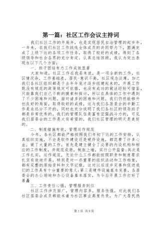 第一篇：社区工作会议主持稿