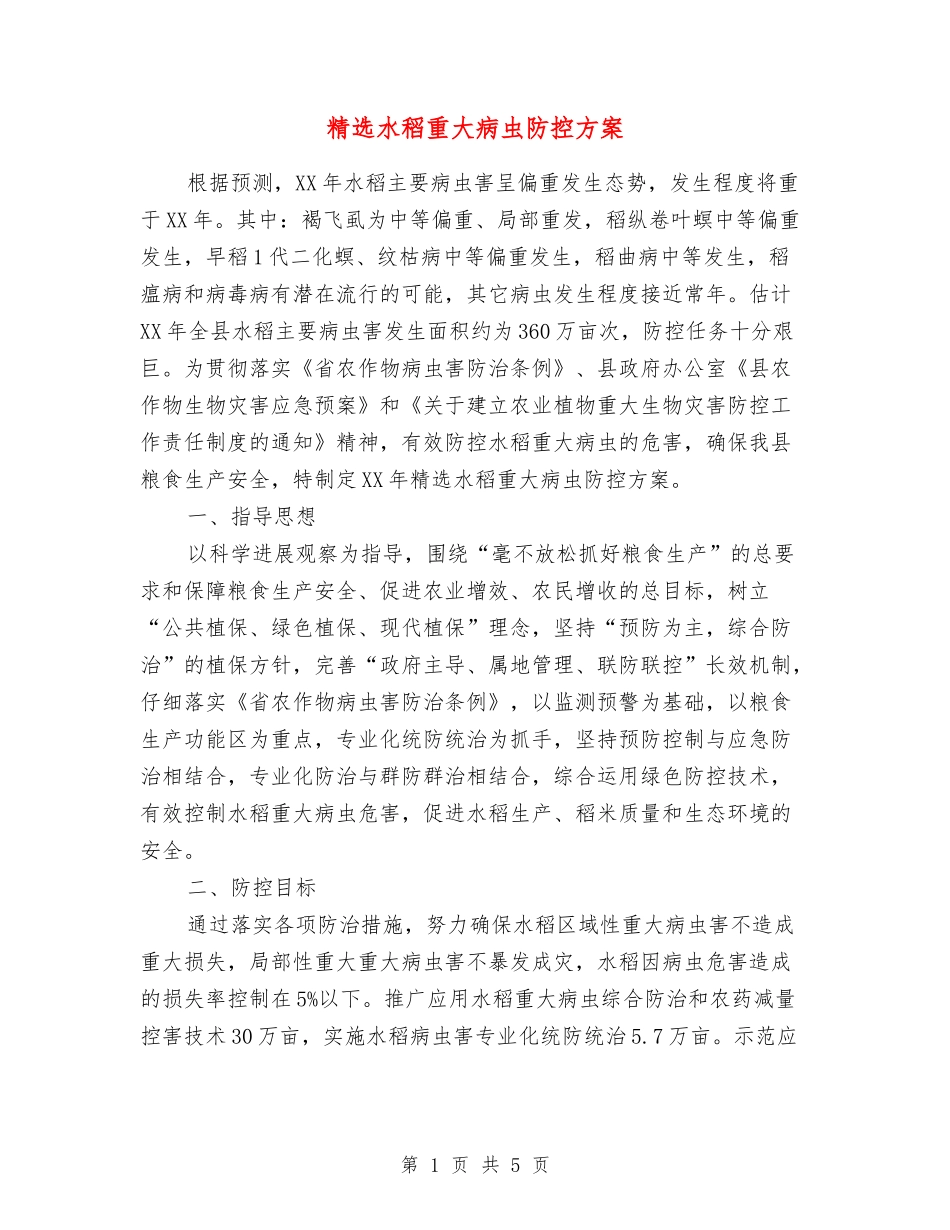 水稻重大病虫防控方案_第1页