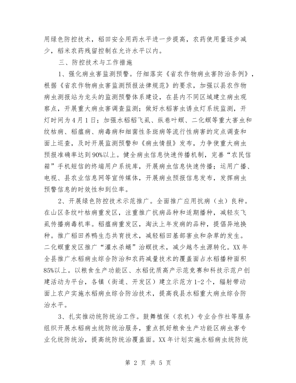 水稻重大病虫防控方案_第2页