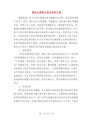 水稻重大病虫防控方案