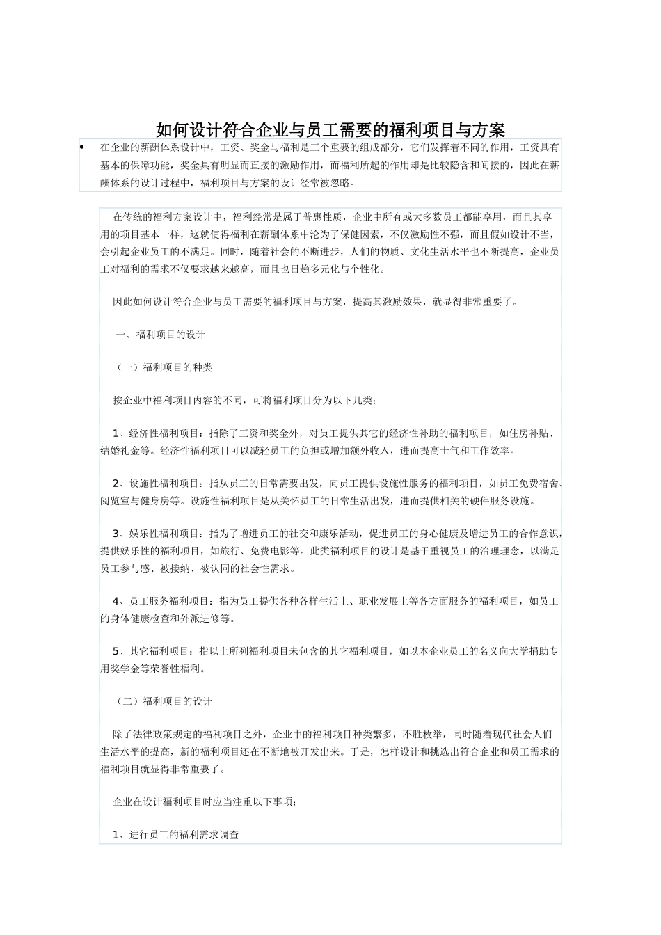 怎设计符合企业与员工需要的福利项_第1页