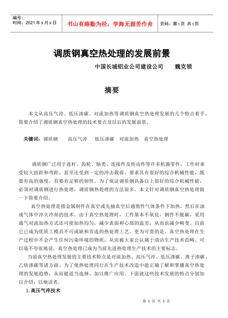 调质钢真空热处理的发展前景_第1页