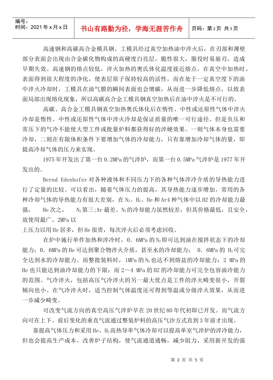 调质钢真空热处理的发展前景_第2页