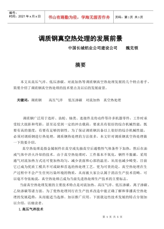 调质钢真空热处理的发展前景