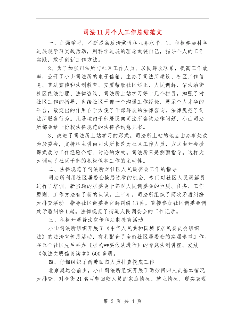 司法11月个人工作总结范文_第2页