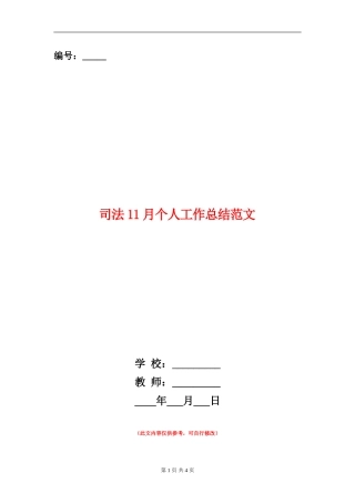 司法11月个人工作总结范文