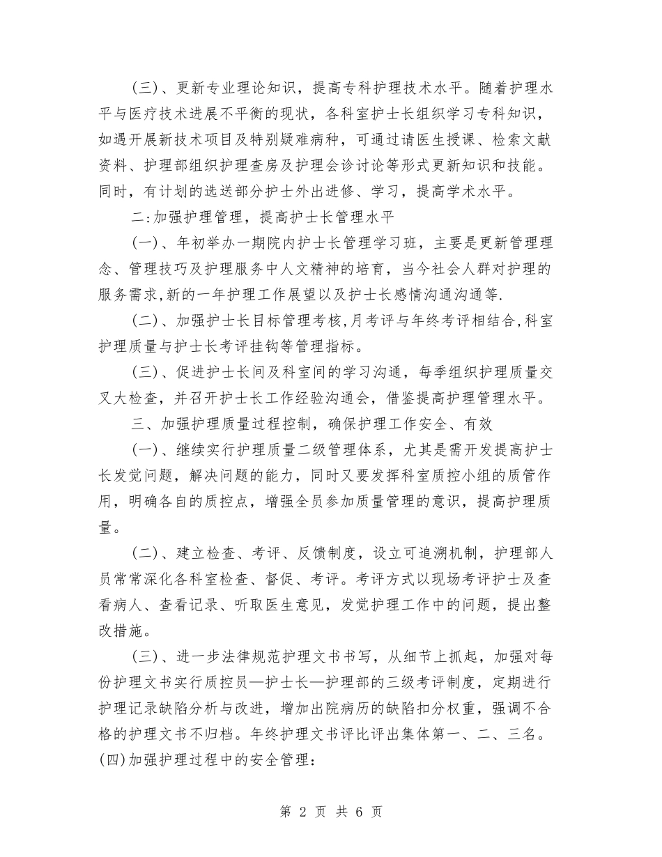 2024年6月护师工作计划范文与2024年6月护理工作计划汇编_第2页