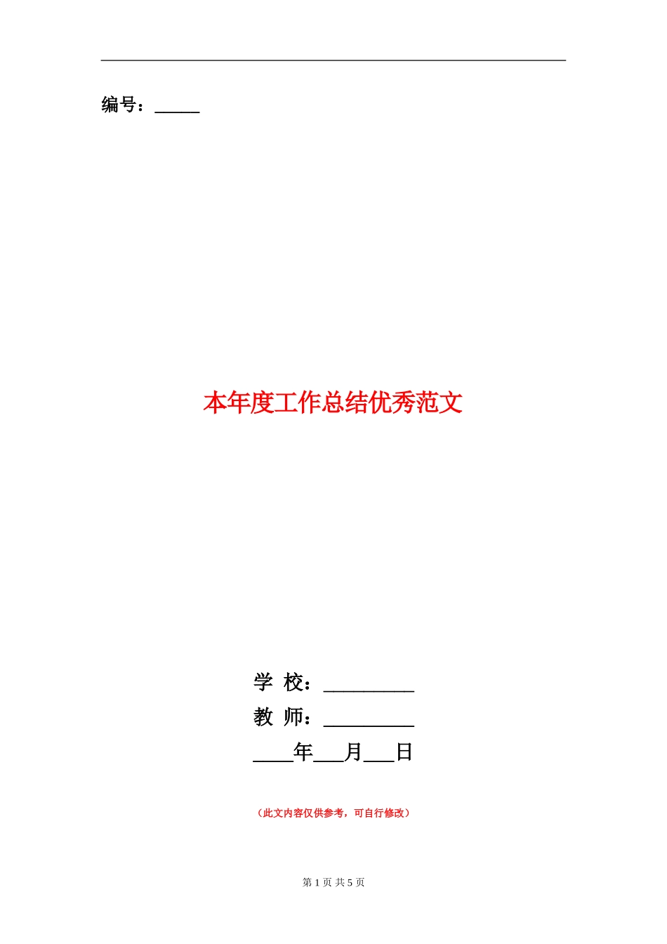 本年度工作总结优秀范文【新版】_第1页