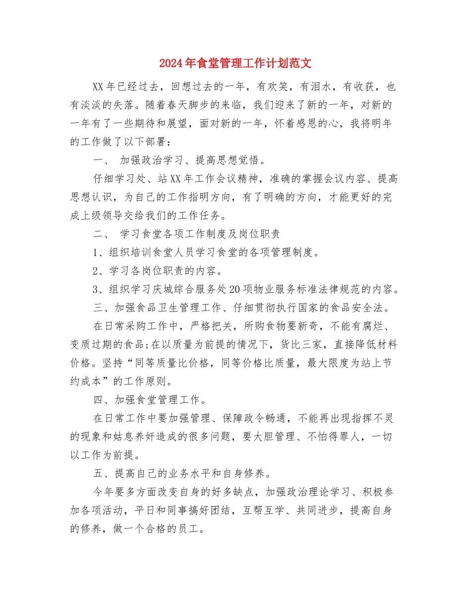 2024年食堂管理员工作计划推荐与2024年食堂管理工作计划范文汇编_第3页