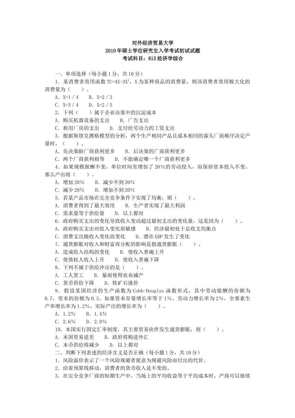 对外经济贸易大学XXXX经济学综合_第1页