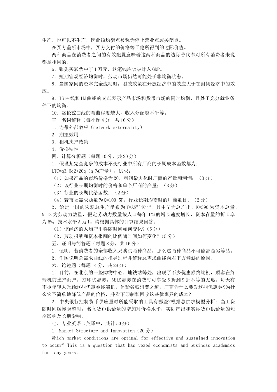 对外经济贸易大学XXXX经济学综合_第2页