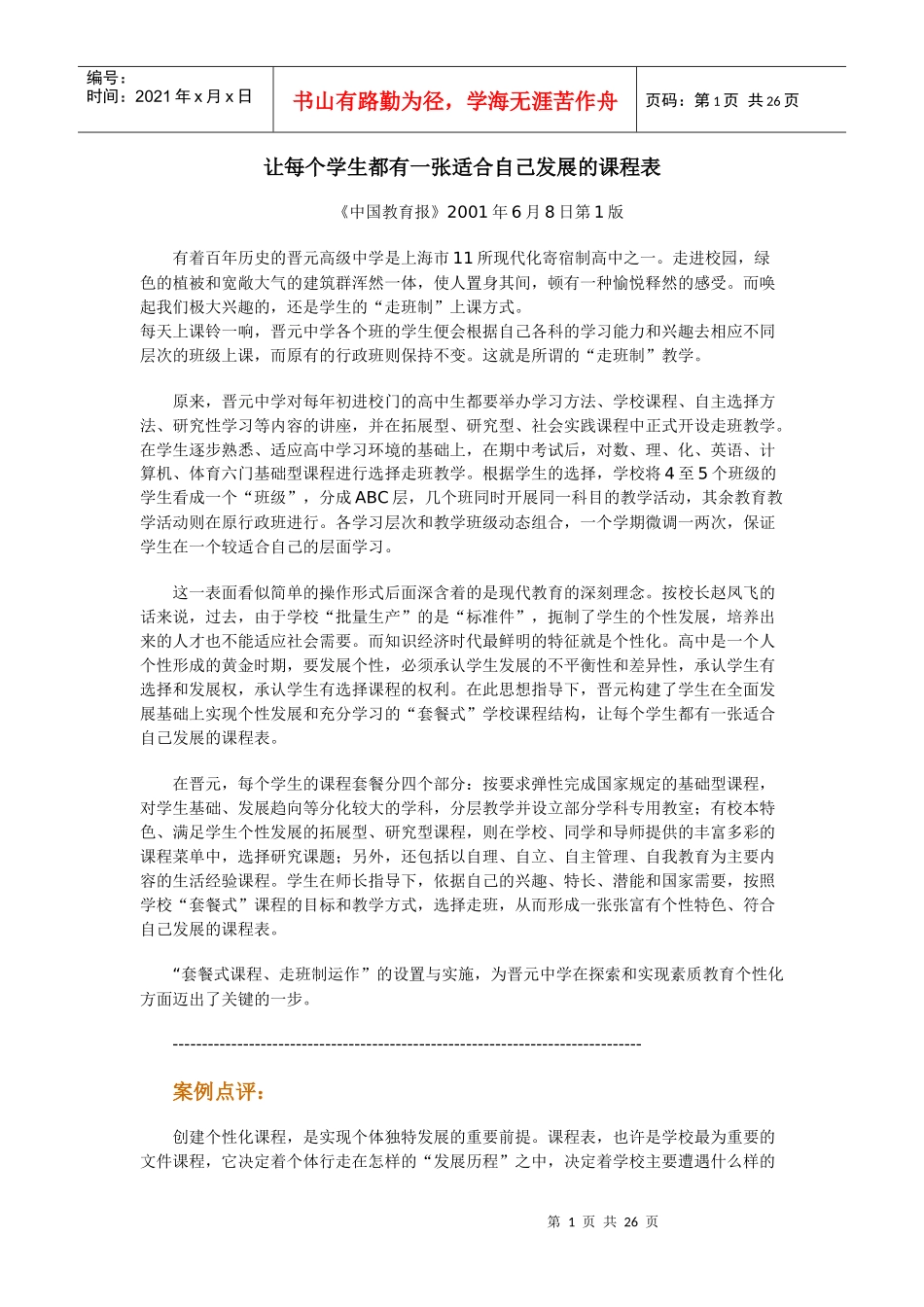 让每个学生都有一张适合自己发展的课程表_第1页