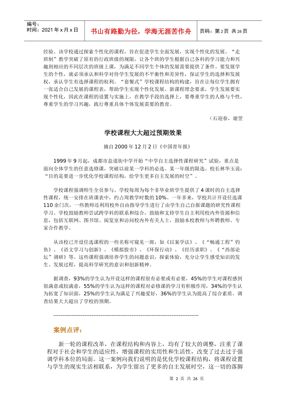 让每个学生都有一张适合自己发展的课程表_第2页