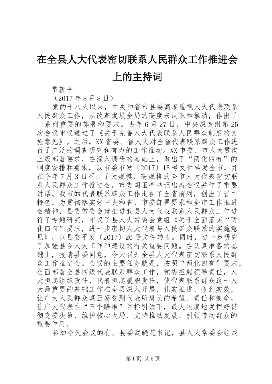 在全县人大代表密切联系人民群众工作推进会上的主持稿_第1页