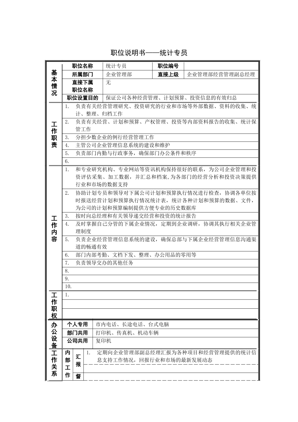统计专员岗位说明书_第1页
