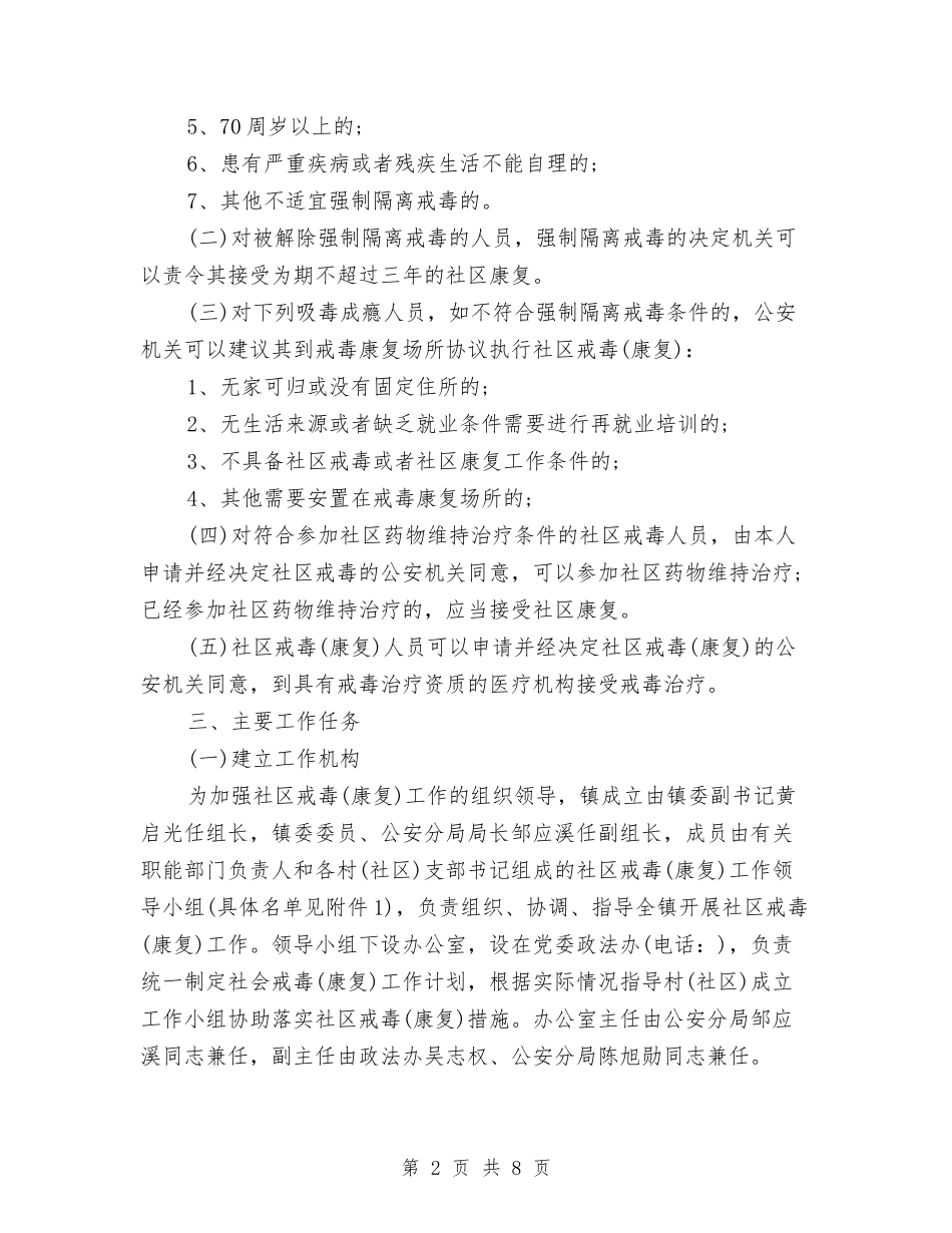 2024年社区戒毒康复工作计划与2024年社区控烟工作计划范文汇编_第2页