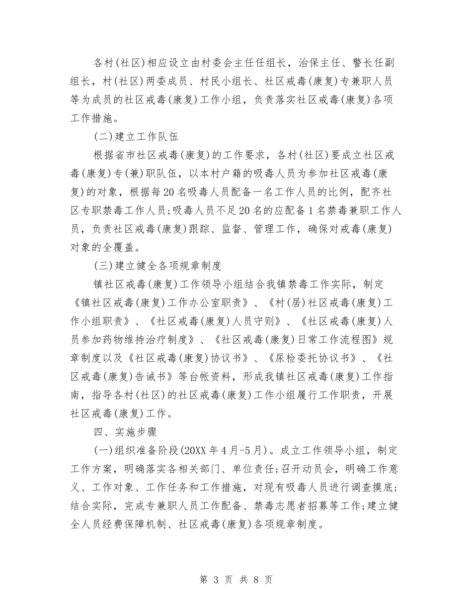 2024年社区戒毒康复工作计划与2024年社区控烟工作计划范文汇编_第3页