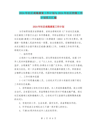 2024年社区戒毒康复工作计划与2024年社区控烟工作计划范文汇编
