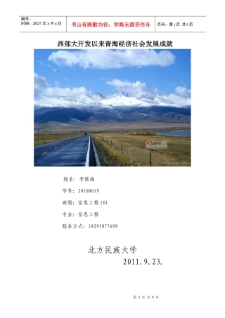 西部大开发以来青海经济社会发展成就2