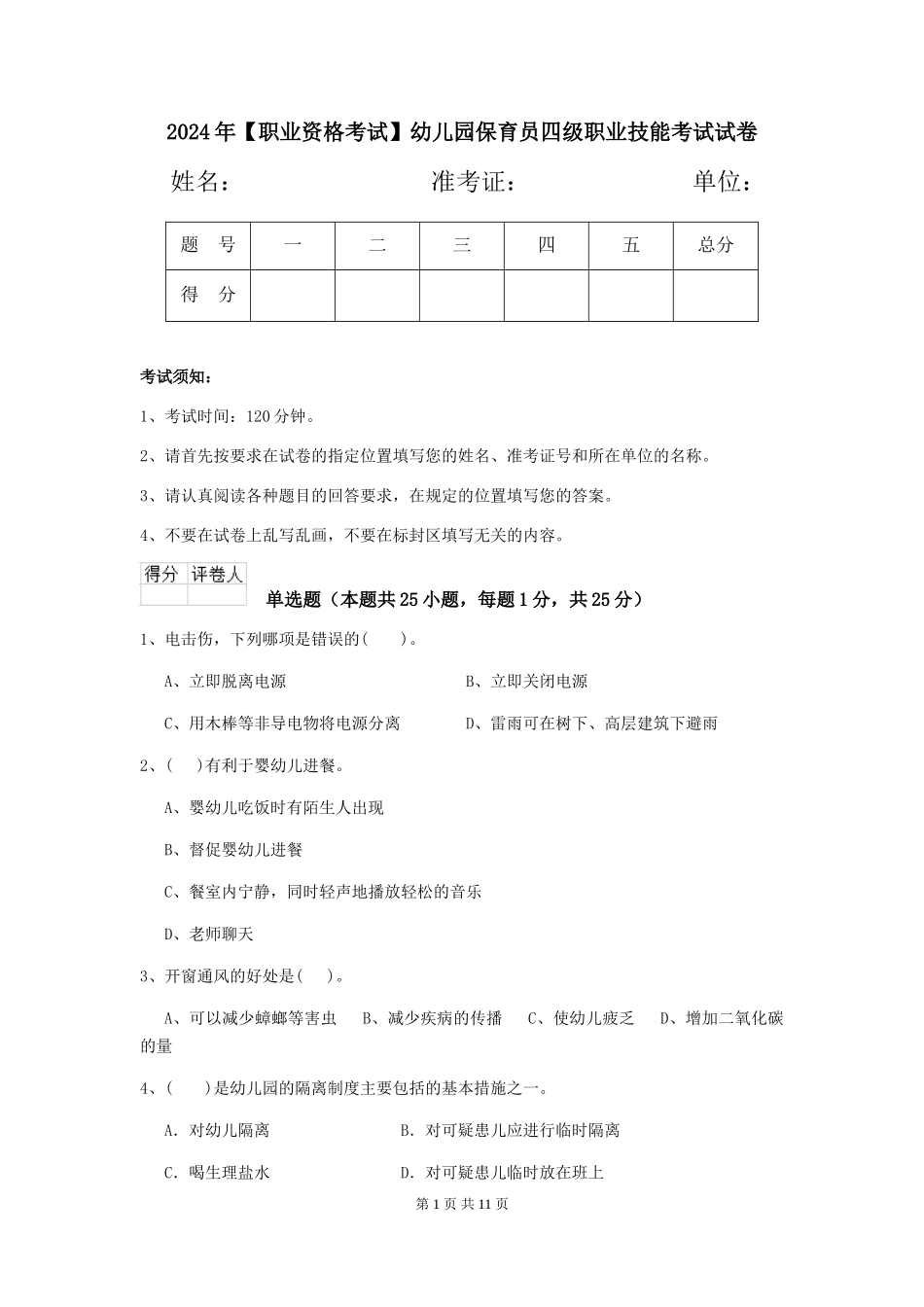 2024年【职业资格考试】幼儿园保育员四级职业技能考试试卷_第1页