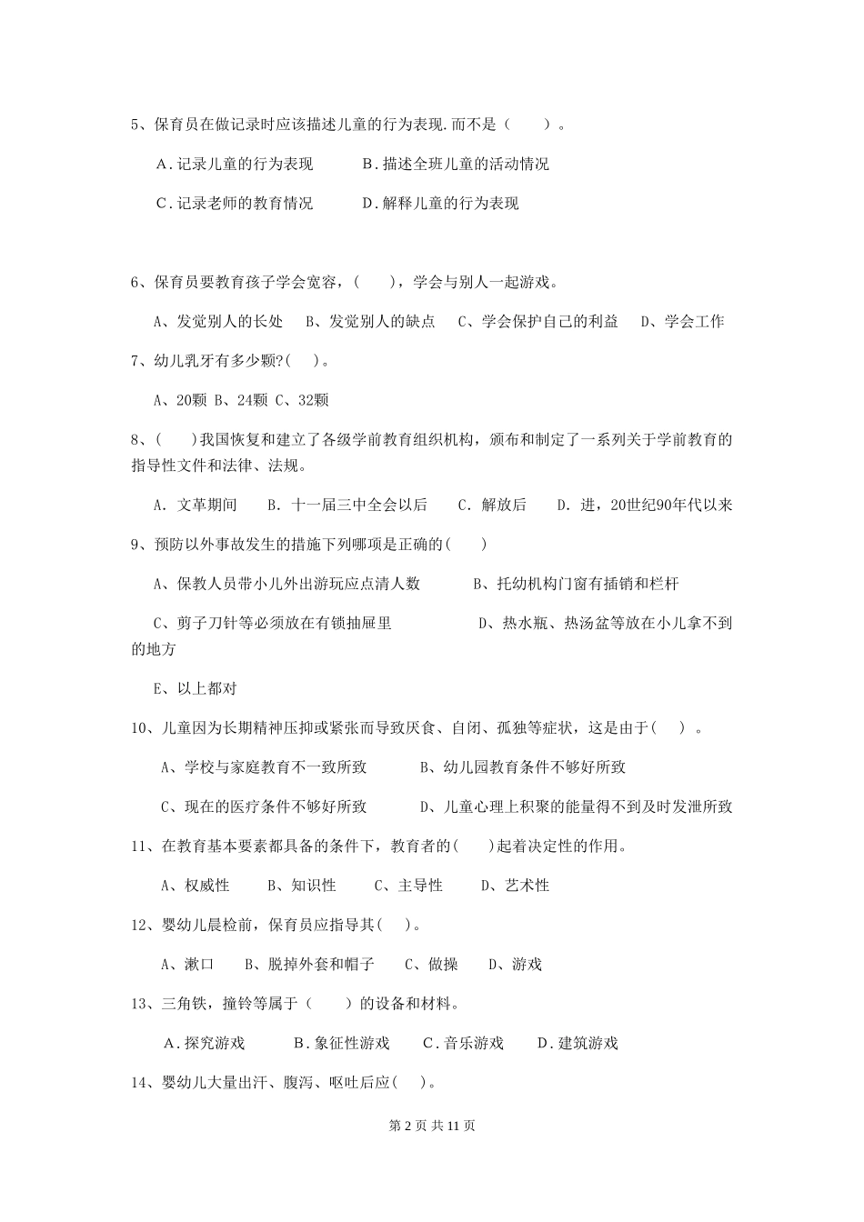 2024年【职业资格考试】幼儿园保育员四级职业技能考试试卷_第2页