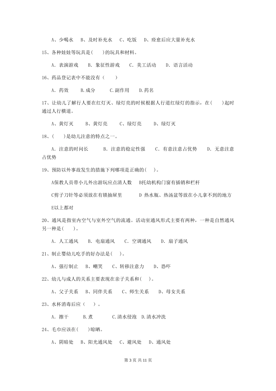 2024年【职业资格考试】幼儿园保育员四级职业技能考试试卷_第3页