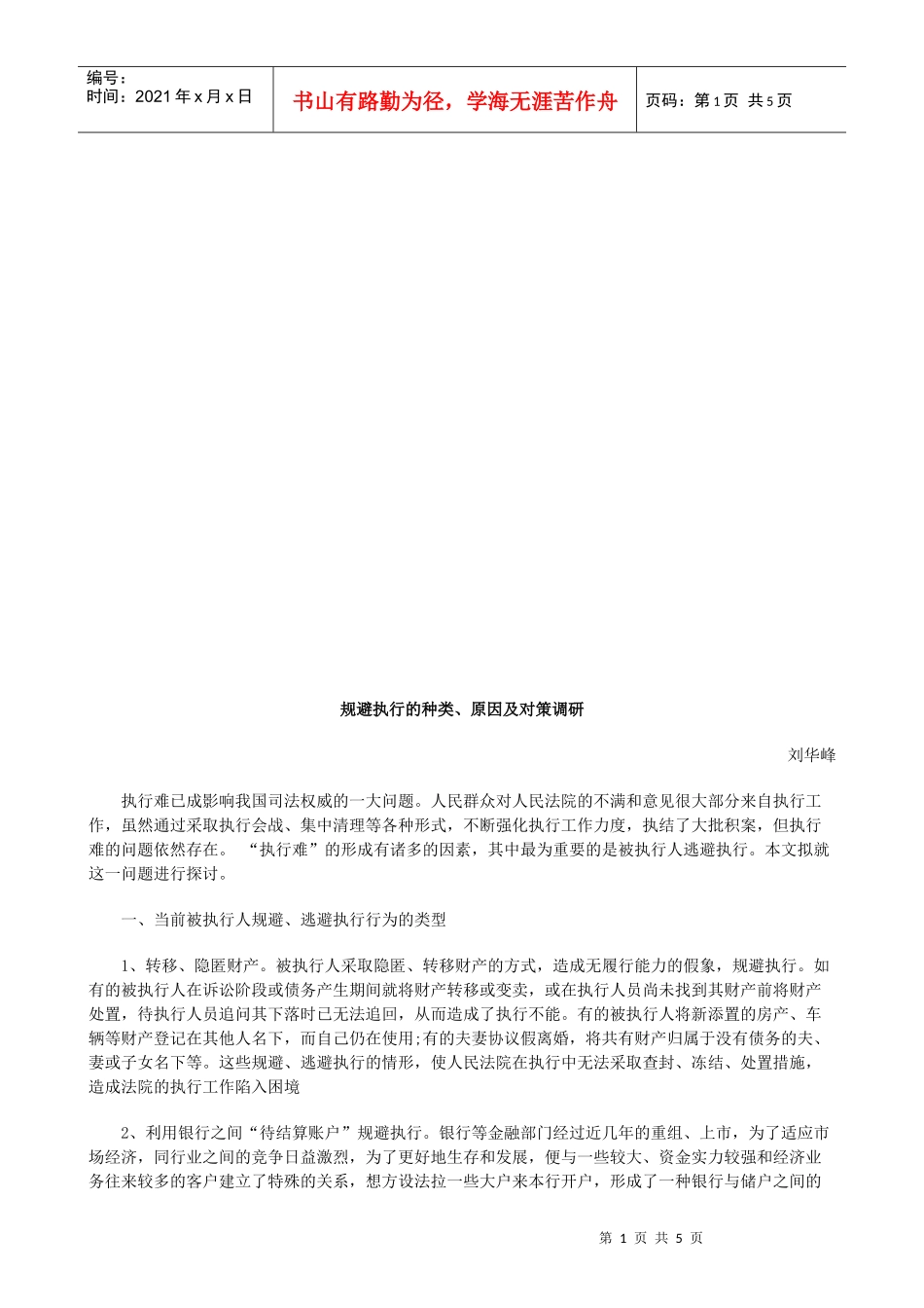 规避执行的种类原因与对策调研_第1页