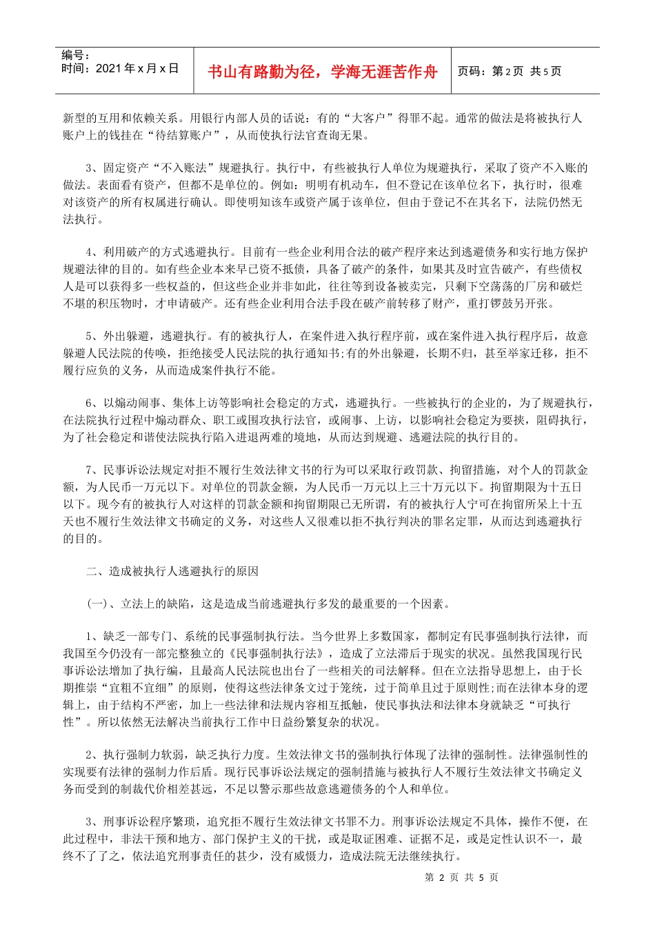 规避执行的种类原因与对策调研_第2页