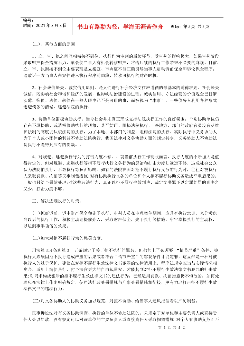 规避执行的种类原因与对策调研_第3页