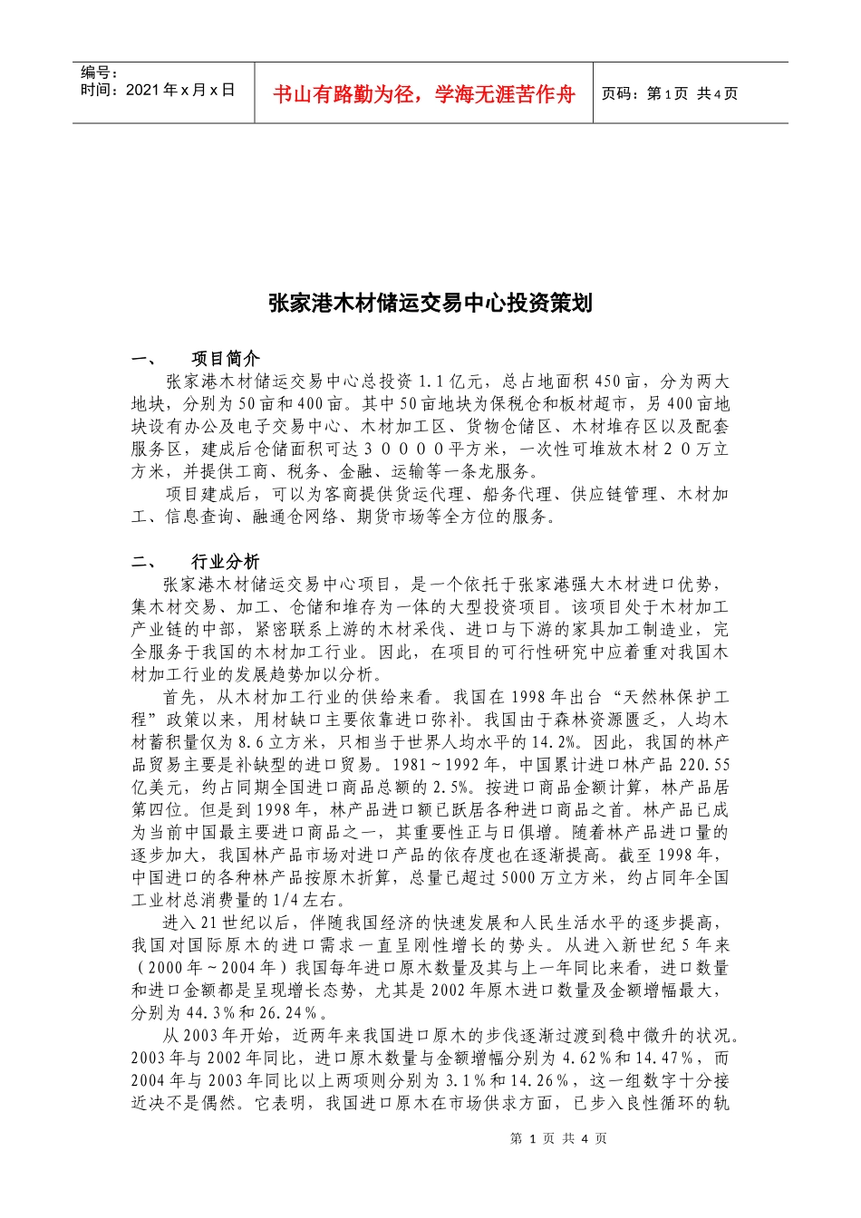 试谈张家港木材储运交易中心投资策划_第1页