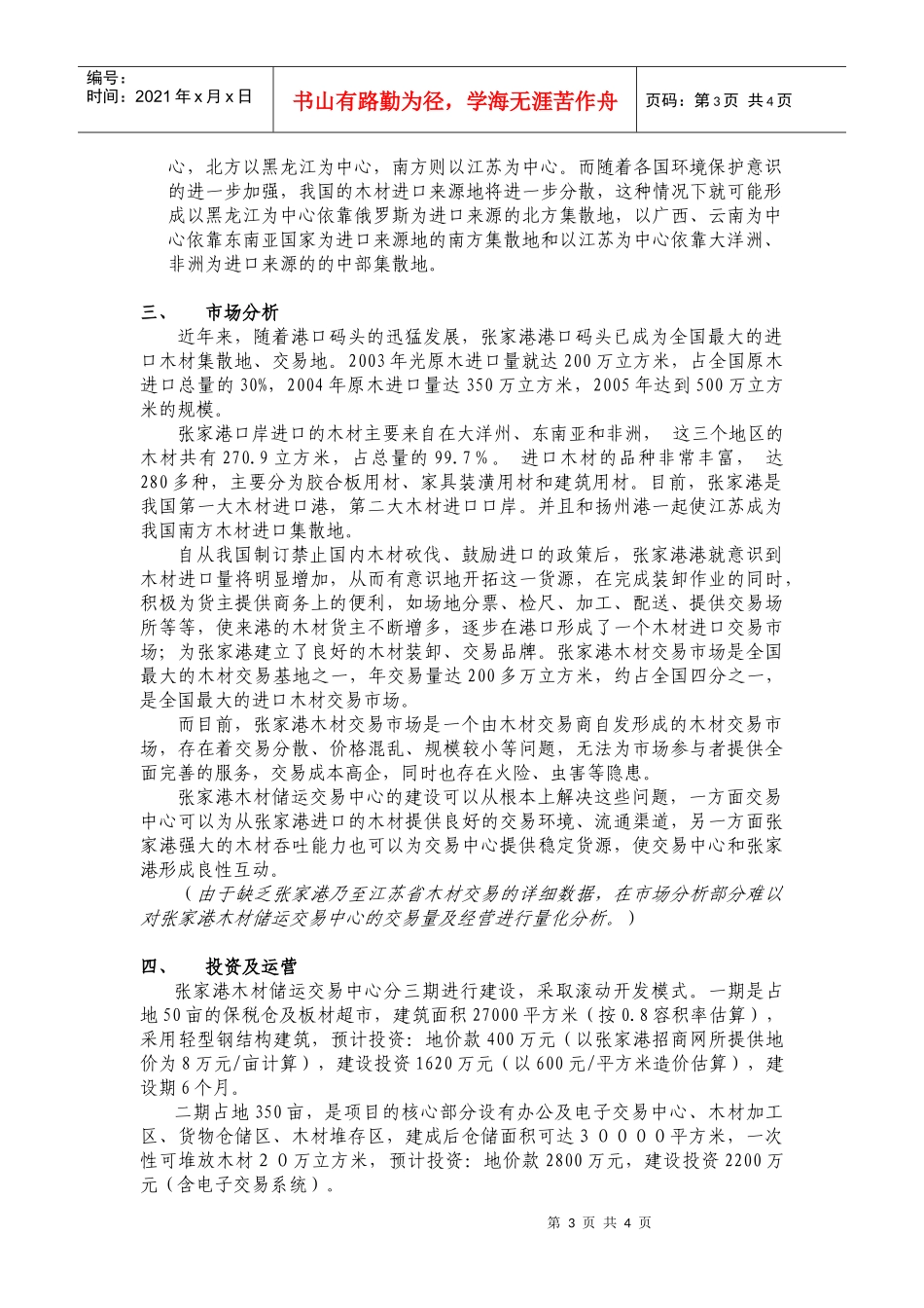 试谈张家港木材储运交易中心投资策划_第3页