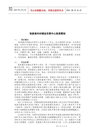 试谈张家港木材储运交易中心投资策划