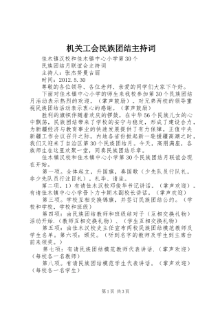 机关工会民族团结主持稿(5)