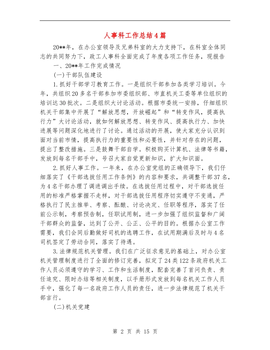 人事科工作总结4篇_第2页