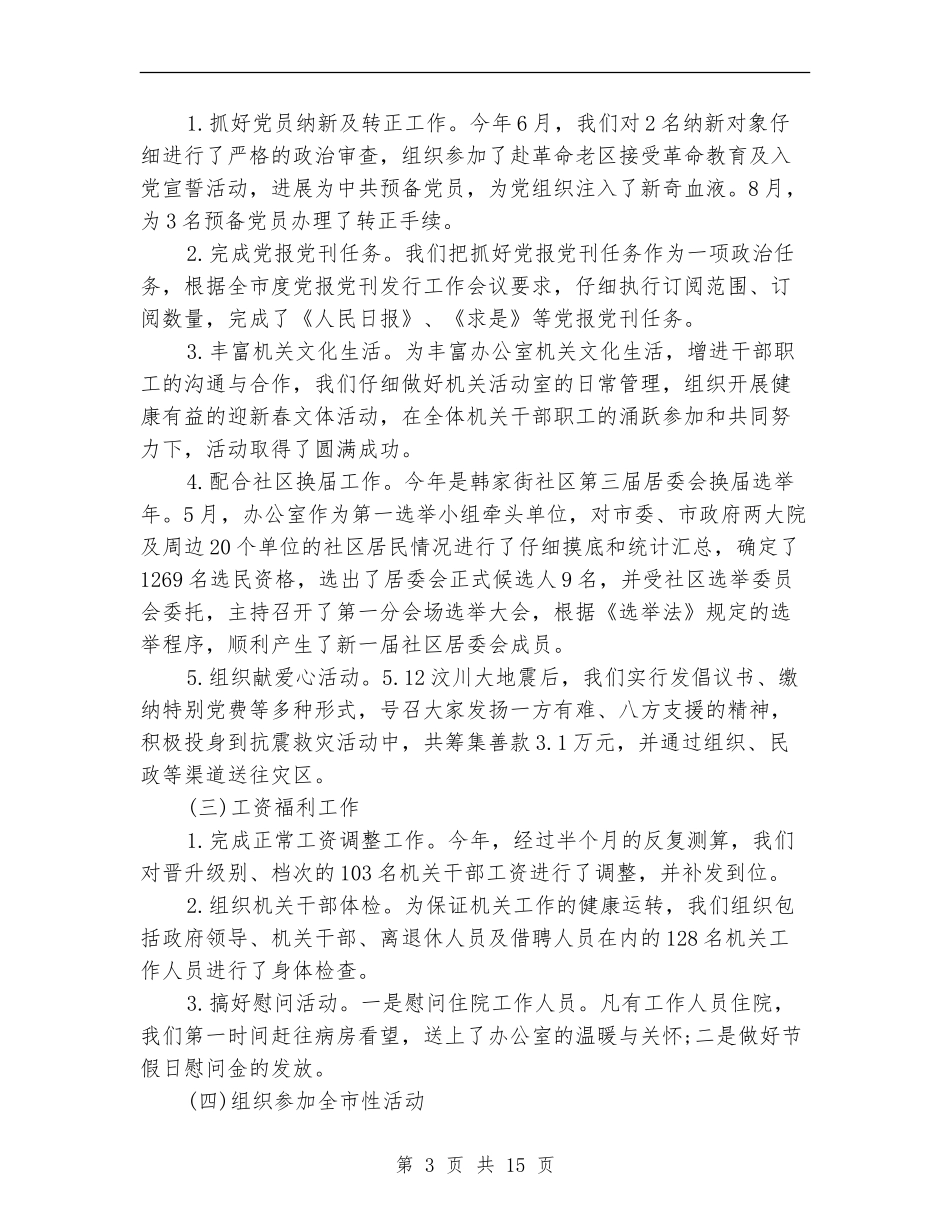 人事科工作总结4篇_第3页