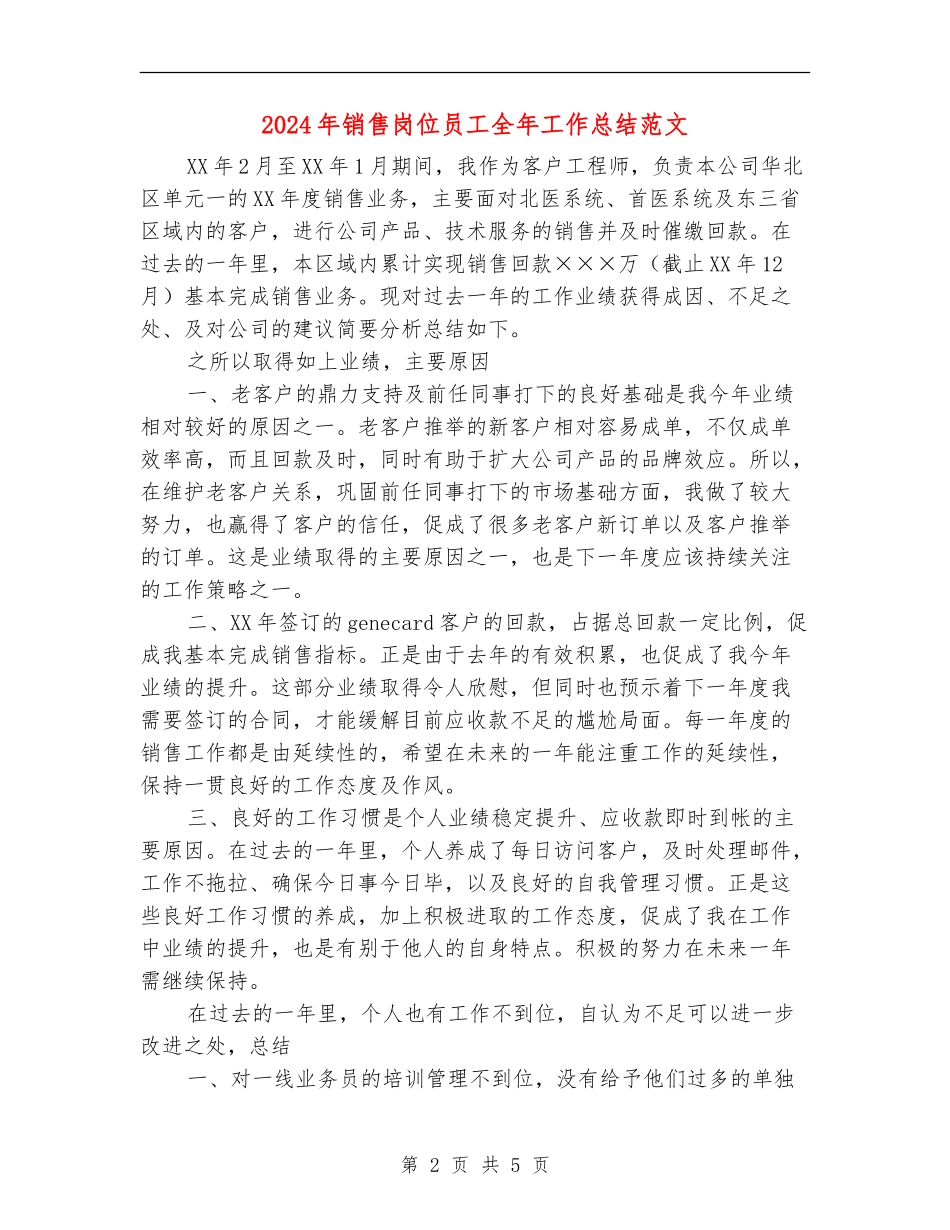 2024年销售岗位员工全年工作总结范文_第2页