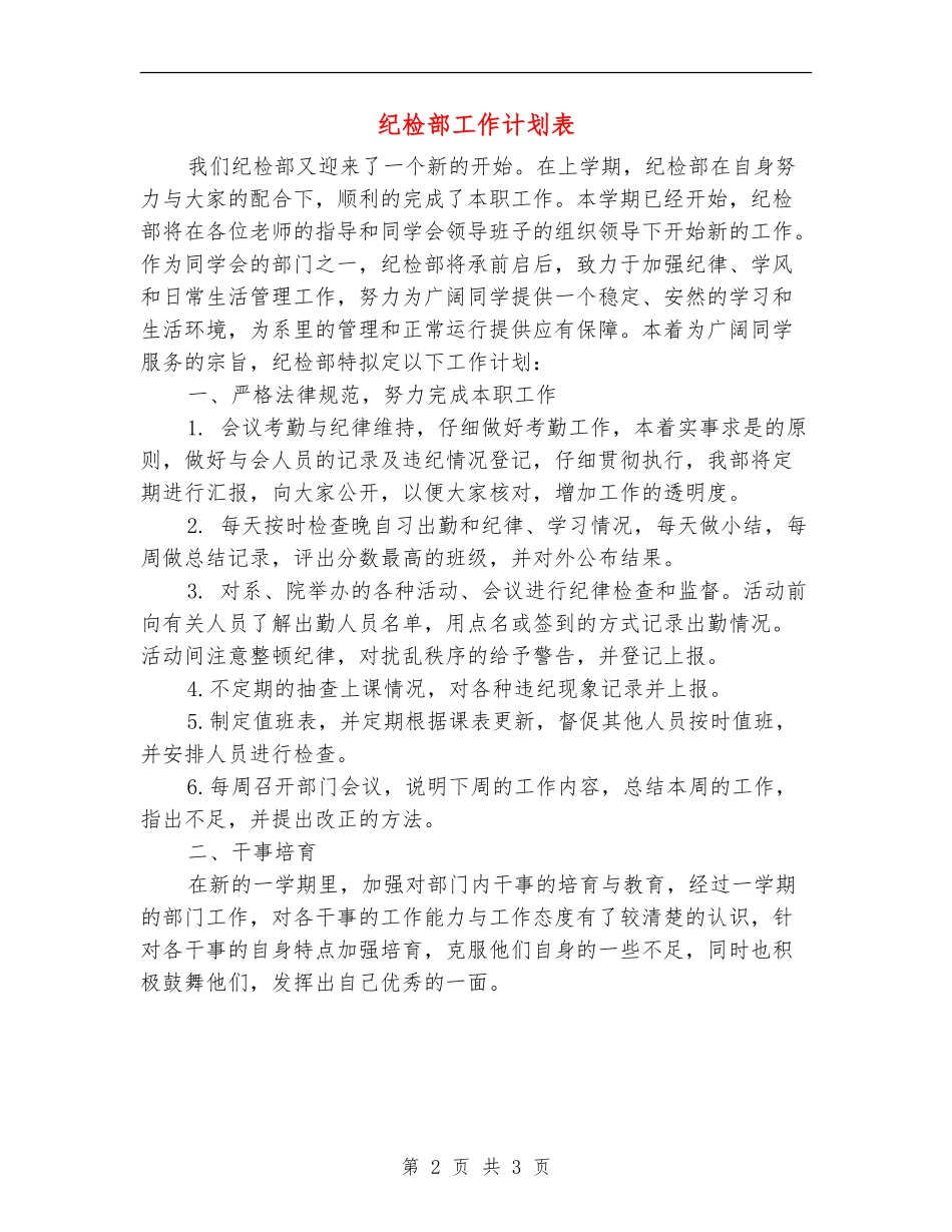 纪检部工作计划表_第2页