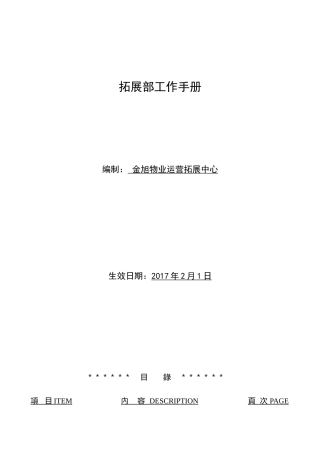 物业拓展部工作手册