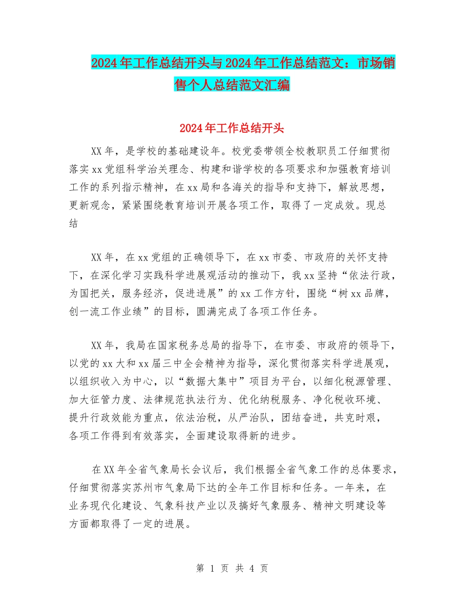 2024年工作总结开头与2024年工作总结范文：市场销售个人总结范文汇编_第1页