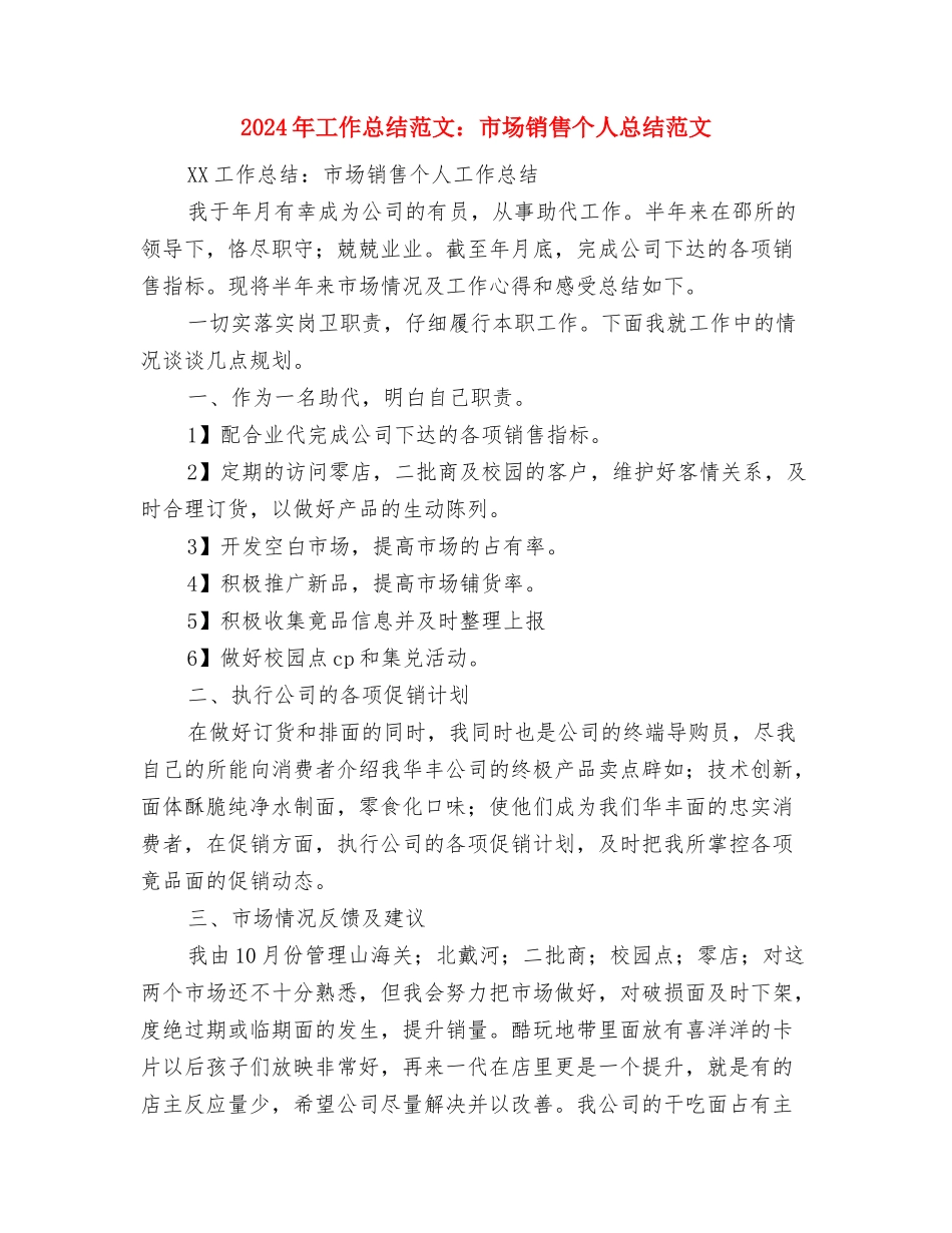 2024年工作总结开头与2024年工作总结范文：市场销售个人总结范文汇编_第3页