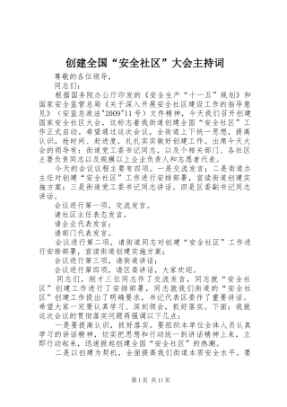 创建全国“安全社区”大会主持稿