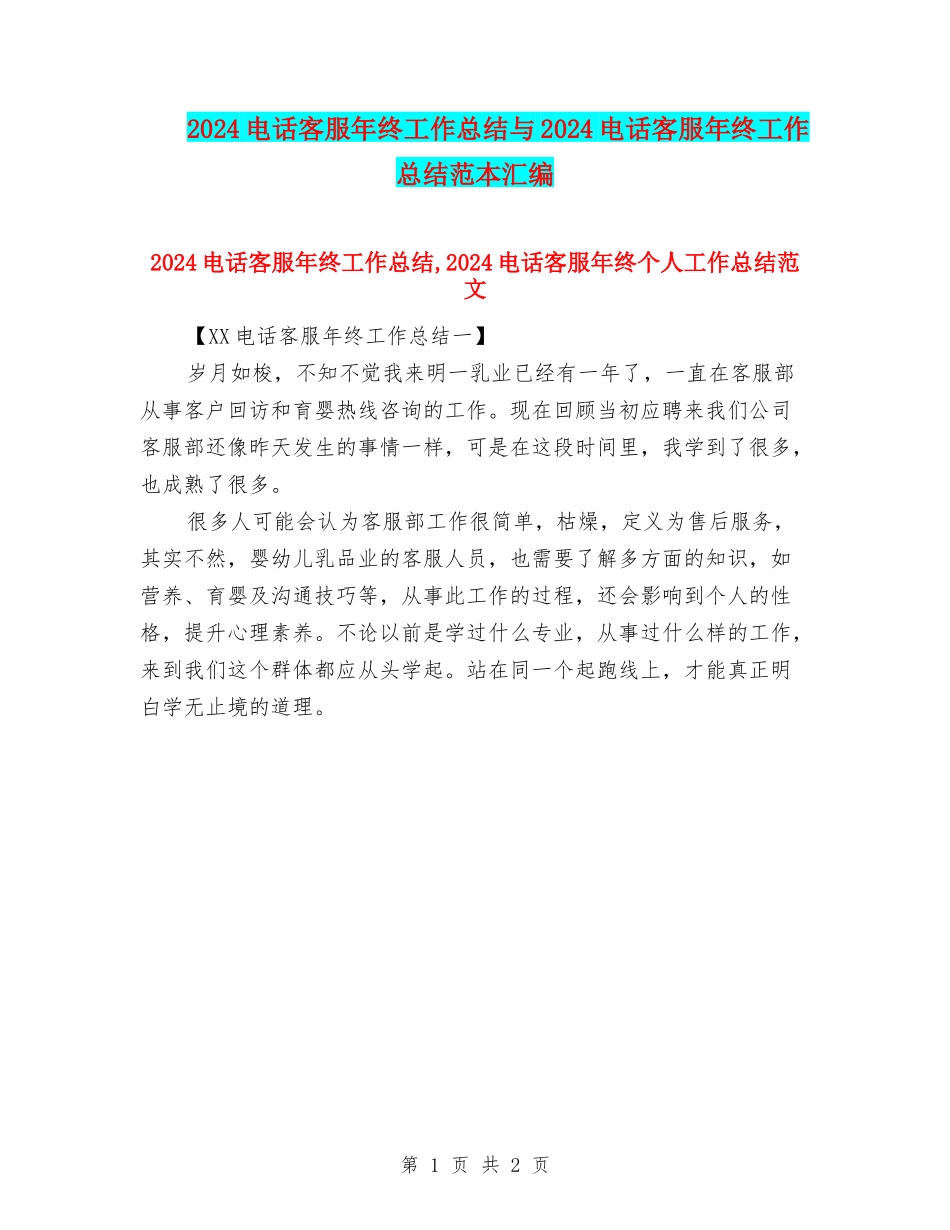 2024电话客服年终工作总结与2024电话客服年终工作总结范本汇编_第1页