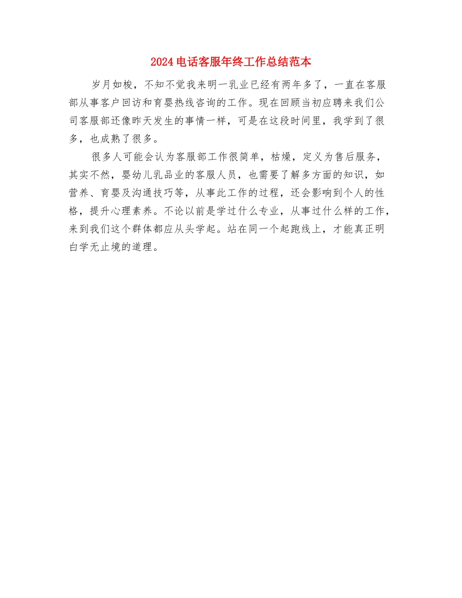 2024电话客服年终工作总结与2024电话客服年终工作总结范本汇编_第2页