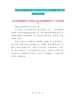 2024电话客服年终工作总结与2024电话客服年终工作总结范本汇编