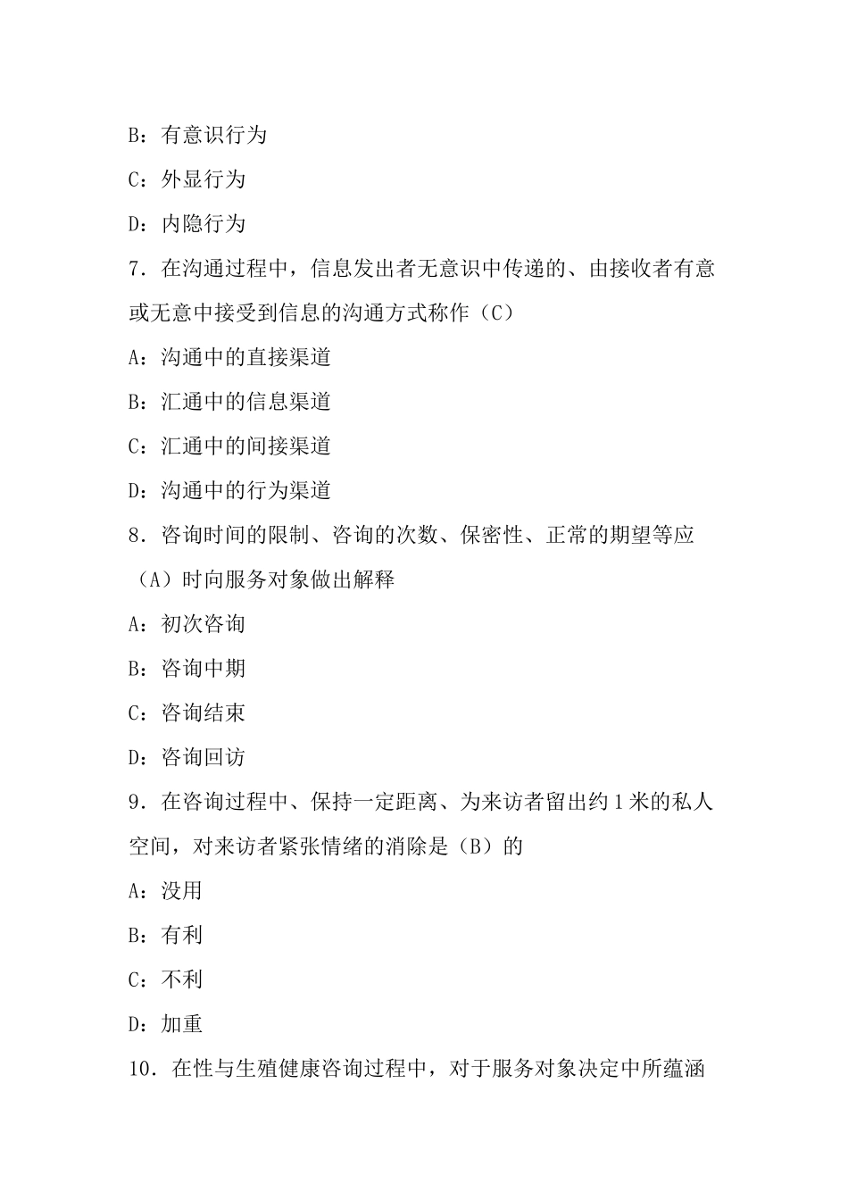 生殖健康咨询员与助理咨询员考试复习题_第3页