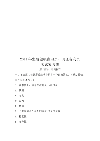 生殖健康咨询员与助理咨询员考试复习题