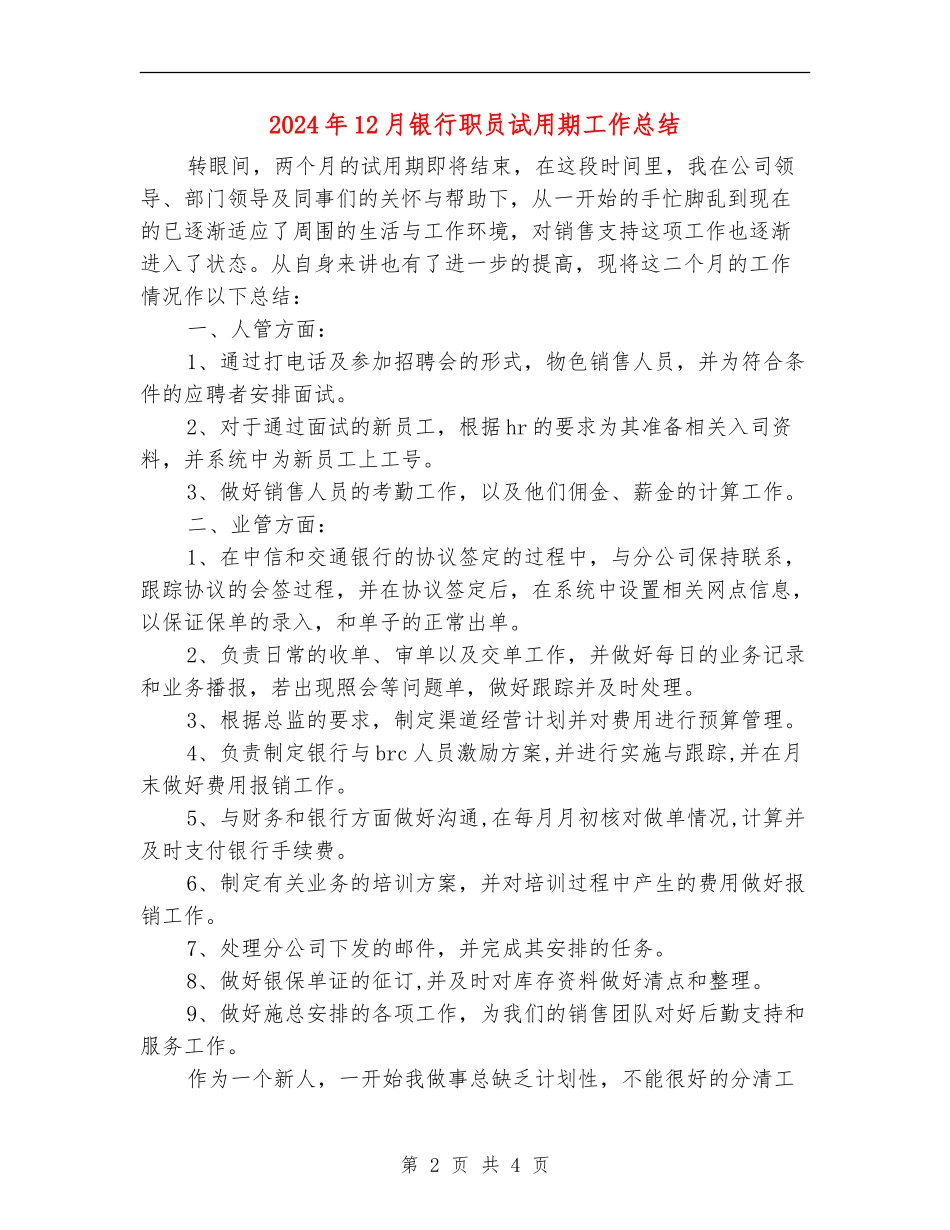 2024年12月银行职员试用期工作总结_第2页