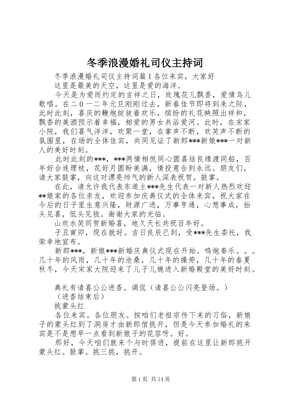 冬季浪漫婚礼司仪主持稿_第1页