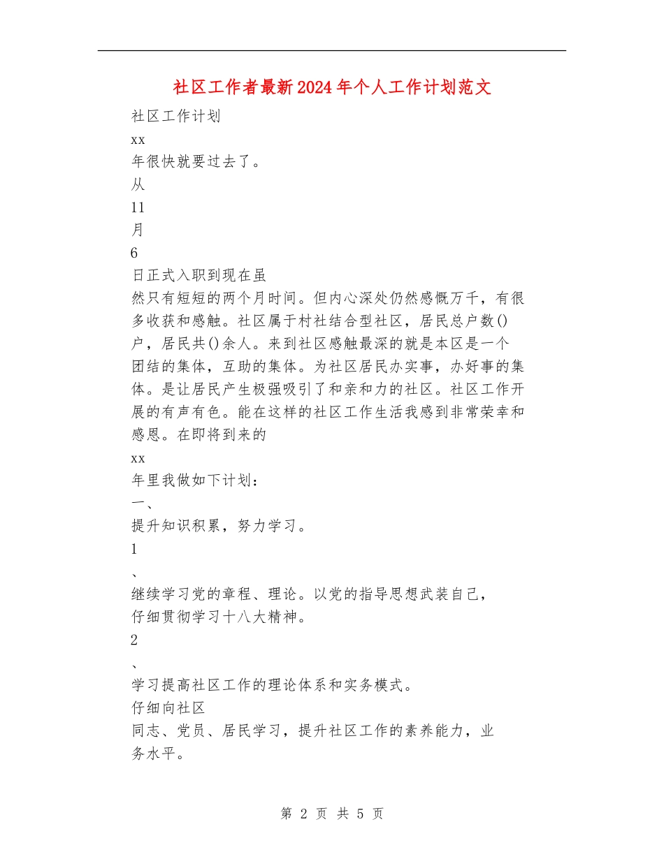 社区工作者最新2024年个人工作计划范文_第2页
